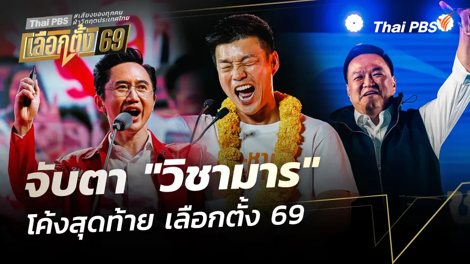 จับตา "วิชามาร" โค้งสุดท้าย