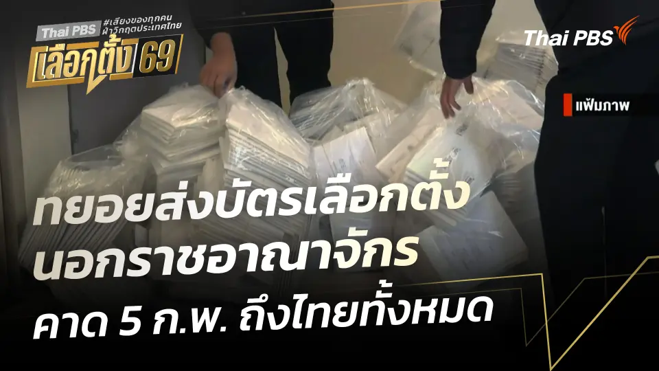 ทยอยส่งบัตรเลือกตั้งนอกราชอาณาจักร คาด 5 ก.พ. ถึงไทยทั้งหมด
