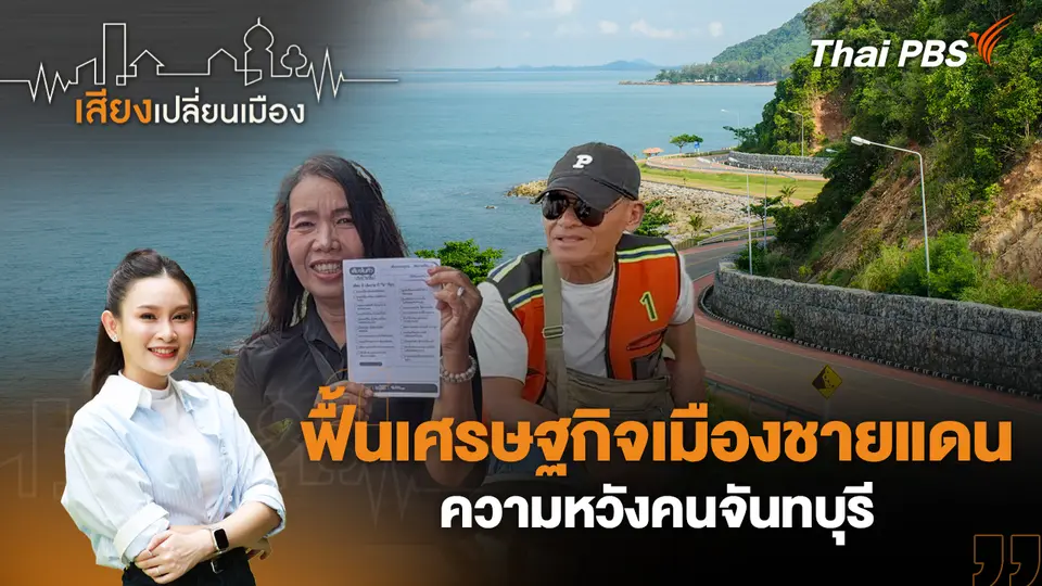เสียงเปลี่ยนเมือง