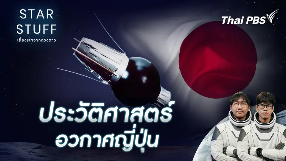 Starstuff เรื่องเล่าจากดวงดาว