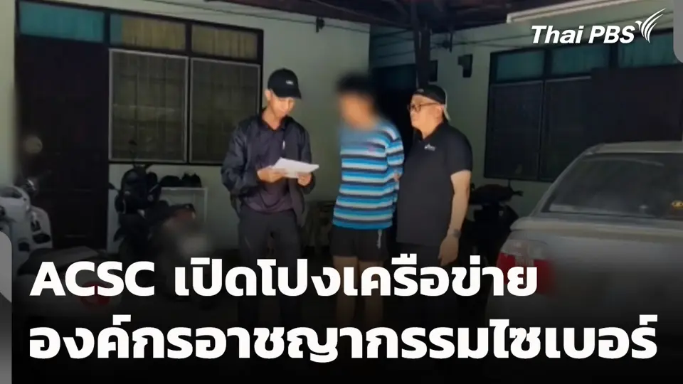 ACSC เปิดโปงเครือข่ายองค์กรอาชญากรรมไซเบอร์
