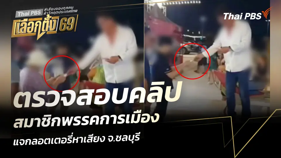 ตรวจสอบคลิป สมาชิกพรรคการเมือง แจกลอตเตอรี่หาเสียง จ.ชลบุรี