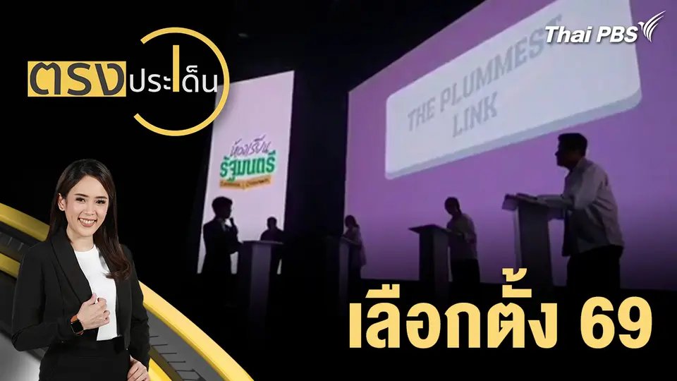 เลือกตั้ง 69