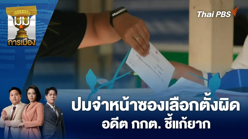 ปมจ่าหน้าซองเลือกตั้งผิด อดีต กกต. ชี้แก้ยาก ต่อให้เปิดซองก็ไม่รู้ | 2 ก.พ. 69