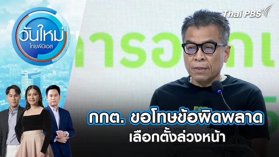กกต. ขอโทษข้อผิดพลาด เลือกตั้งล่วงหน้า ยันต้องไม่มี “บัตรเขย่ง” | 2 ก.พ. 69