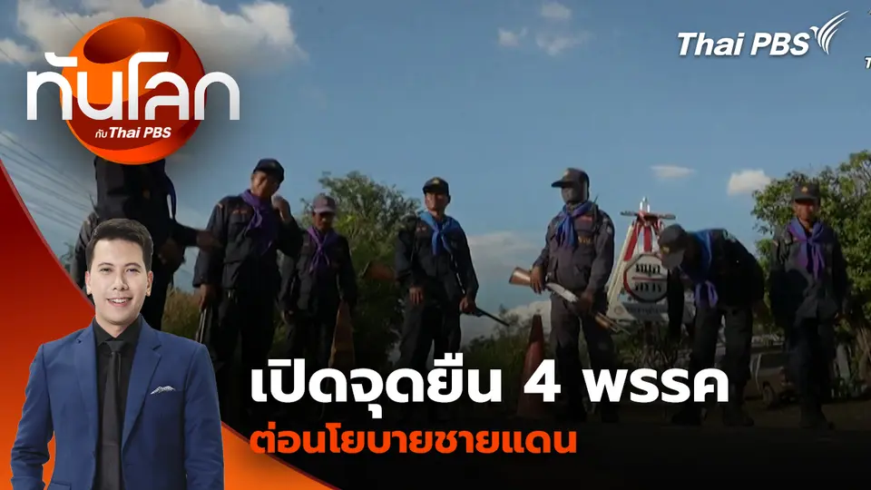 เปิดจุดยืน 4 พรรค ต่อนโยบายชายแดน | 2 ก.พ. 69