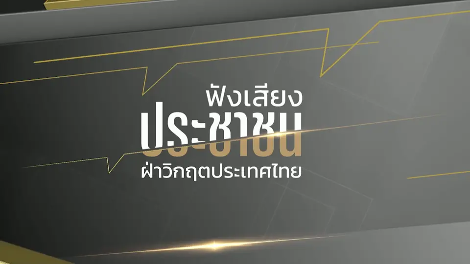 ฟังเสียงประชาชน ฝ่าวิกฤตประเทศไทย