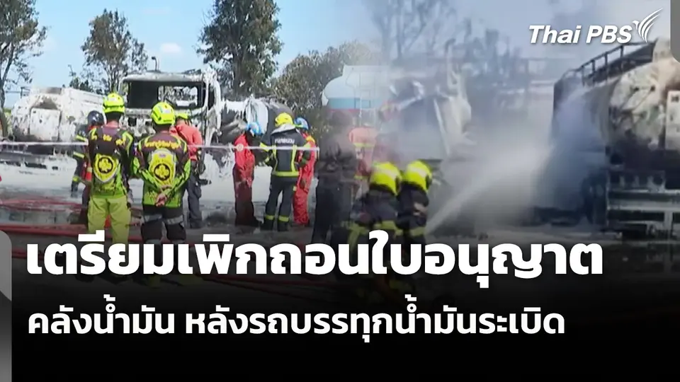 เตรียมเพิกถอนใบอนุญาตคลังน้ำมัน หลังรถบรรทุกน้ำมันระเบิด