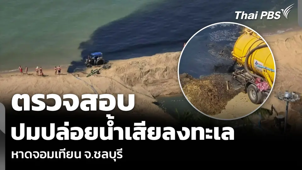 ตรวจสอบ ปมปล่อยน้ำเสียลงทะเล หาดจอมเทียน จ.ชลบุรี
