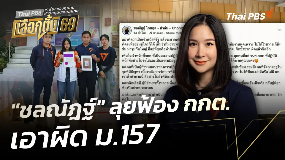 "ชลณัฎฐ์" ลุยฟ้อง กกต. เอาผิด ม.157 