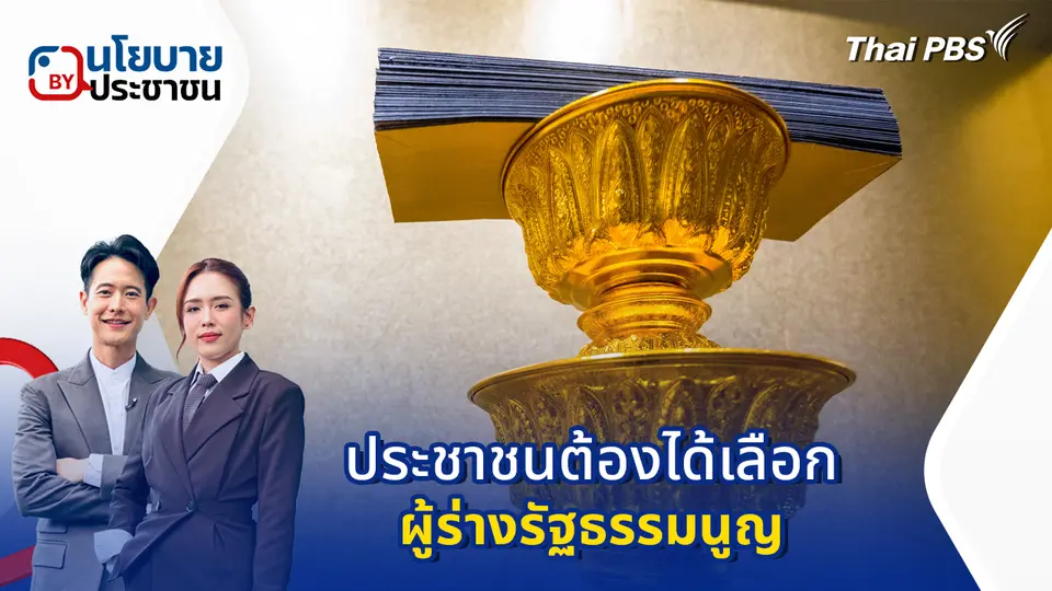 นโยบาย By ประชาชน