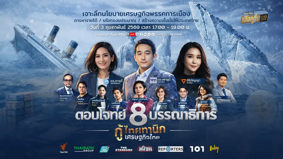 ไทยพีบีเอส เลือกตั้ง 69 เวทีดีเบตใหญ่