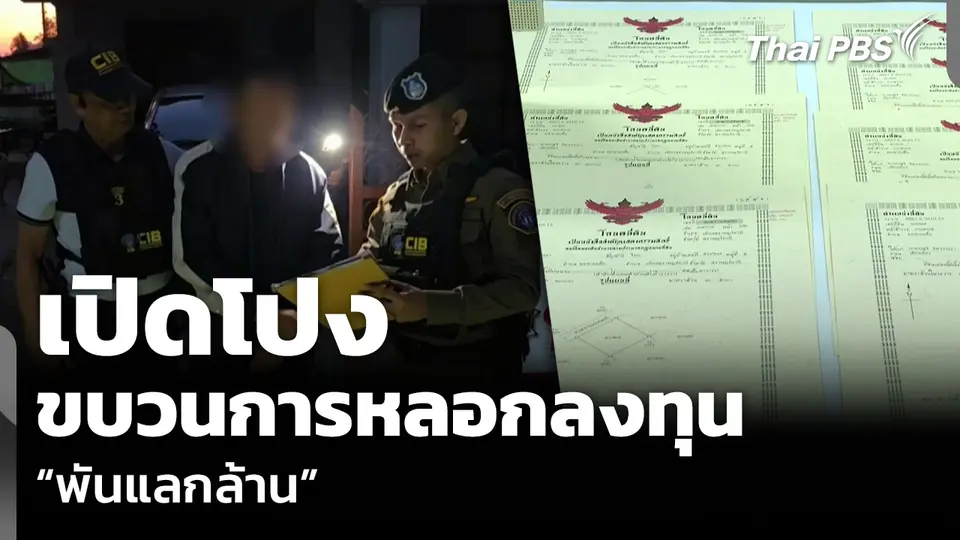 เปิดโปง ขบวนการหลอกลงทุน “พันแลกล้าน”