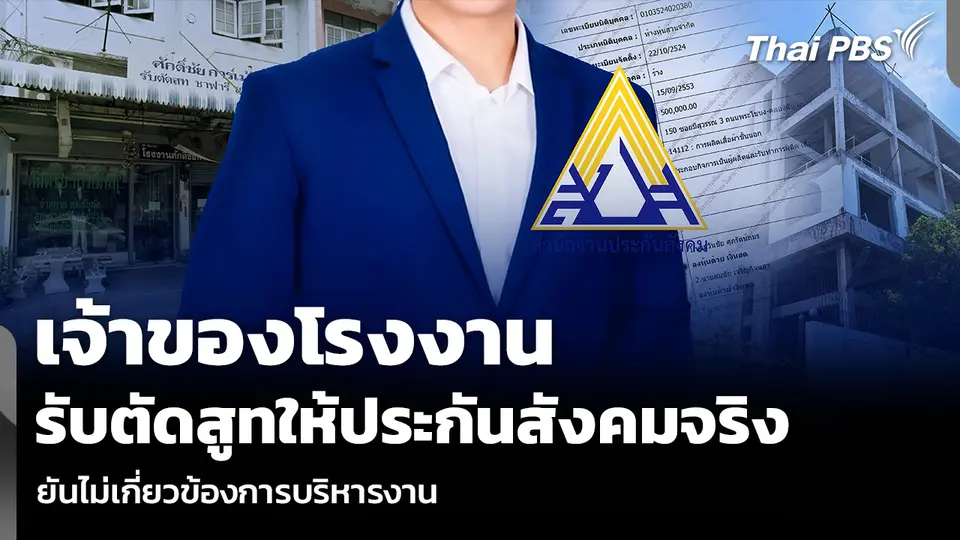 เจ้าของโรงงาน รับตัดสูทให้ประกันสังคมจริง ยันไม่เกี่ยวข้องการบริหารงาน