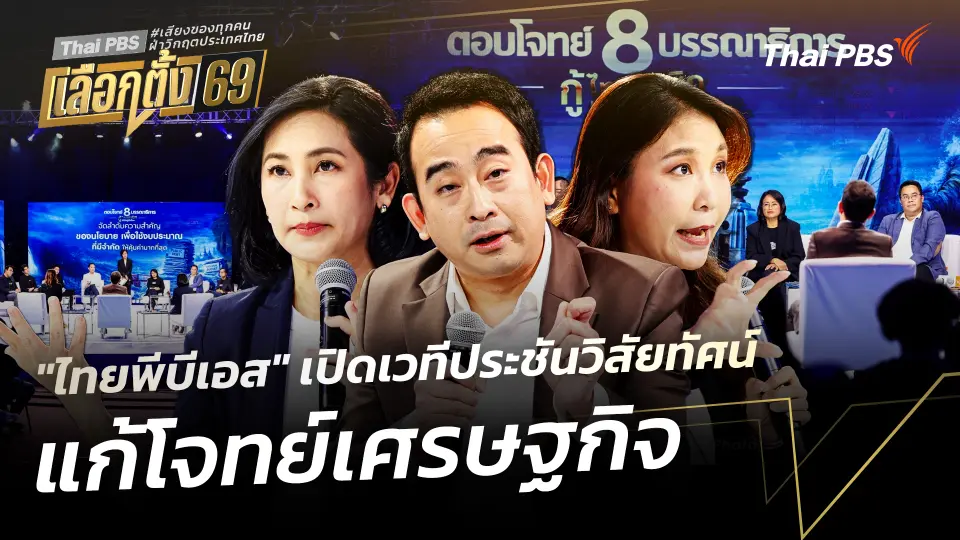 "ไทยพีบีเอส" เปิดเวทีประชันวิสัยทัศน์แก้โจทย์เศรษฐกิจ