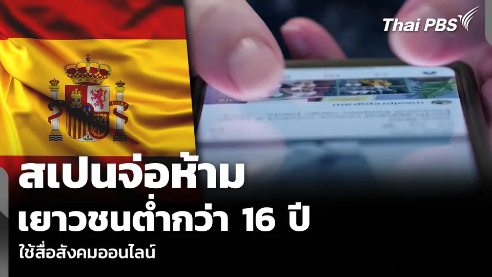 สเปนจ่อห้าม เยาวชนต่ำกว่า 16 ปี ใช้สื่อสังคมออนไลน์