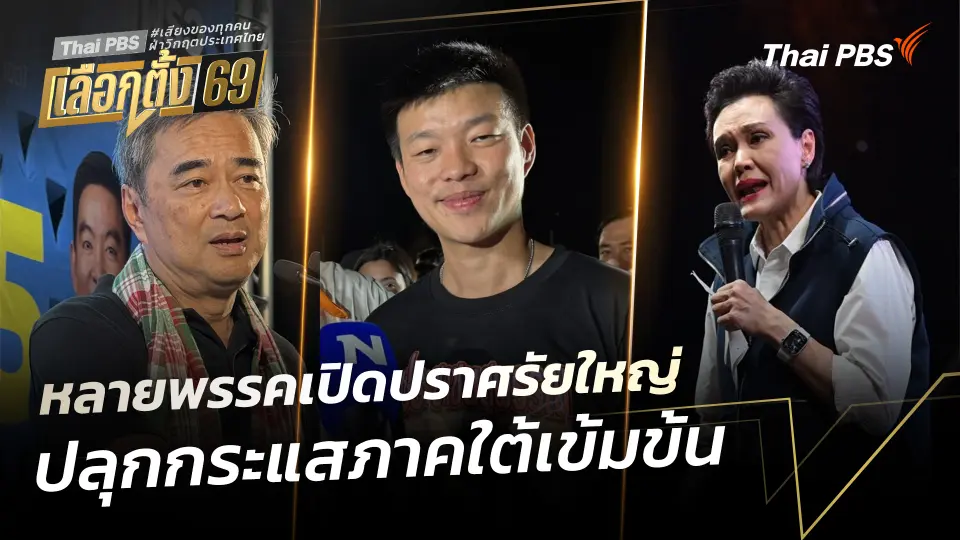 หลายพรรคเปิดปราศรัยใหญ่ ปลุกกระแสภาคใต้เข้มข้น