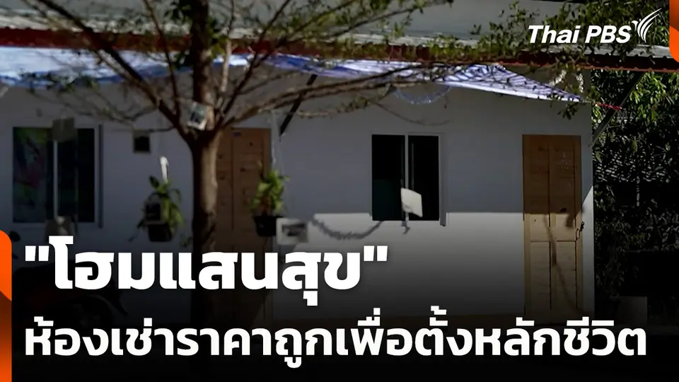 "โฮมแสนสุข" ห้องเช่าราคาถูกเพื่อตั้งหลักชีวิต