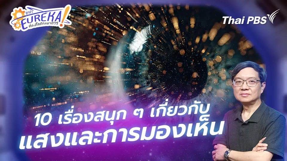Eureka ท่องโลกวิทยาการ