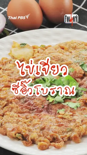 ไข่เจียวซีอิ๊วดำโบราณ