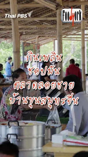 กินเพลิน ชอปมัน ตลาดลอยชาย บ้านขุนสมุทรจีน