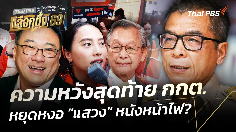ความหวังสุดท้าย กกต.หยุดหงอ "แสวง" หนังหน้าไฟ?
