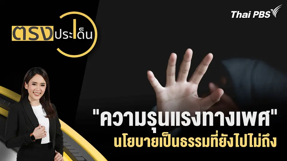 ตรงประเด็น