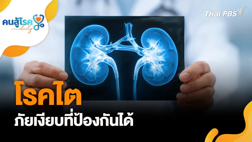 โรคไต ภัยเงียบที่ป้องกันได้