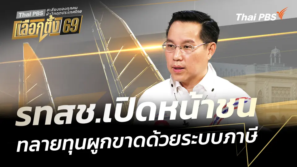 รทสช.เปิดหน้าชน ทลายทุนผูกขาดด้วยระบบภาษี