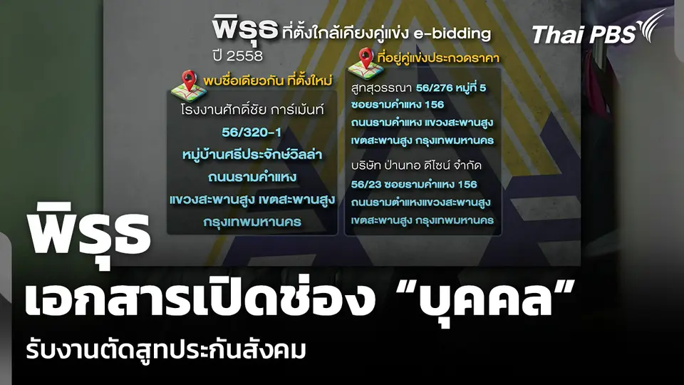 พิรุธเอกสารเปิดช่อง “บุคคล” รับงานตัดสูทประกันสังคม