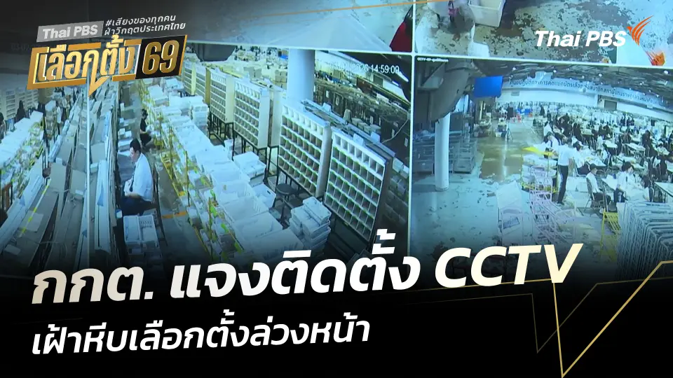 กกต. แจงติดตั้ง CCTV เฝ้าหีบเลือกตั้งล่วงหน้า