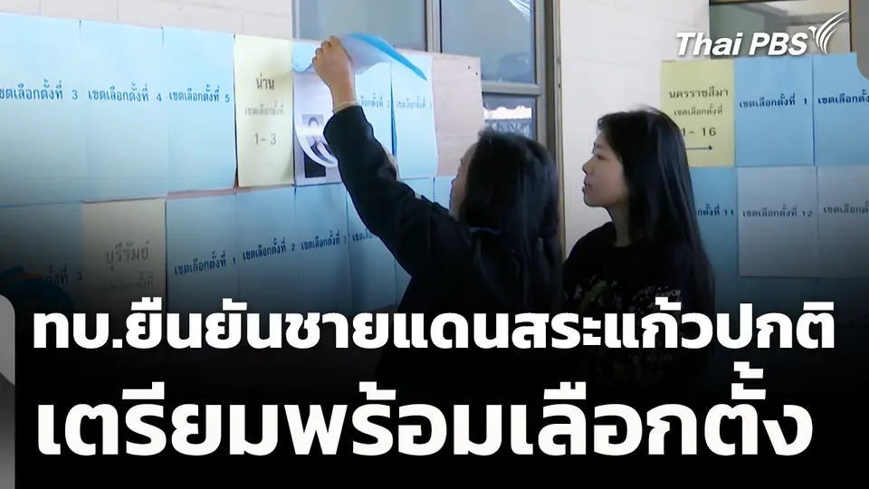 ทบ.ยืนยันชายแดนสระแก้วปกติ เตรียมพร้อมเลือกตั้ง