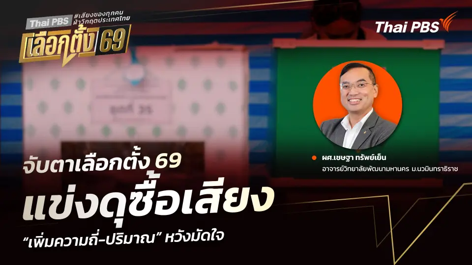 จับตาเลือกตั้ง 69 แข่งดุซื้อเสียง “เพิ่มความถี่-ปริมาณ” หวังมัดใจ
