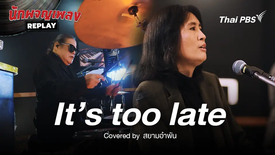 It’s too late - Carole King Covered by สยามอำพัน