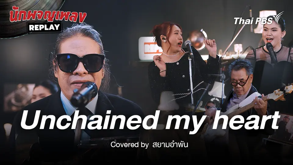Unchained my heart - Ray Charles Covered by สยามอำพัน