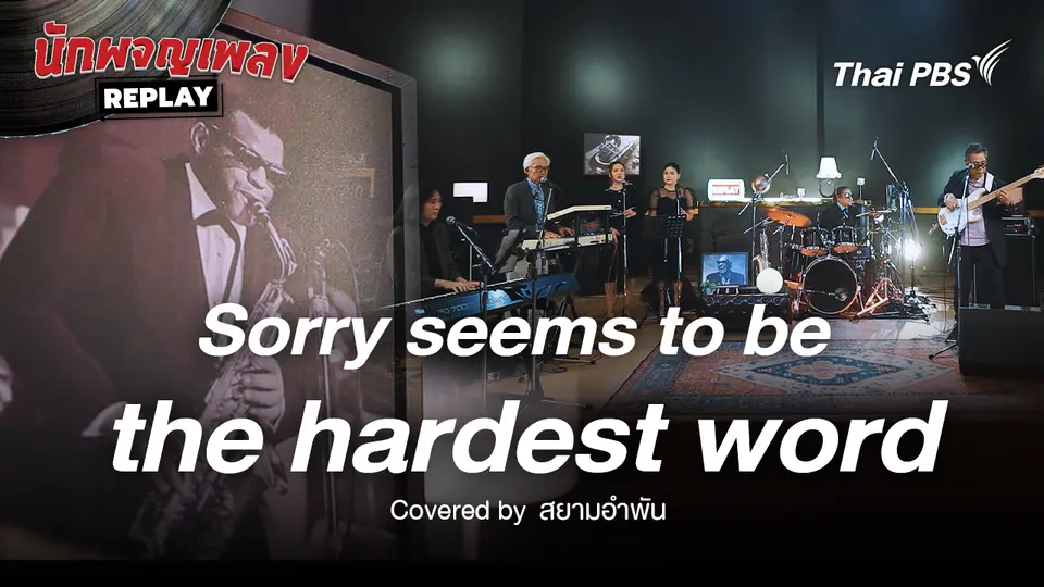 Sorry seems to be the hardest word - Ray Charles Covered by สยามอำพัน