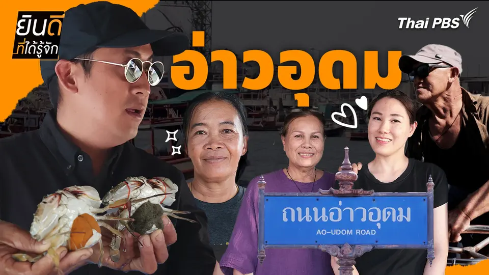 อ่าวอุดม