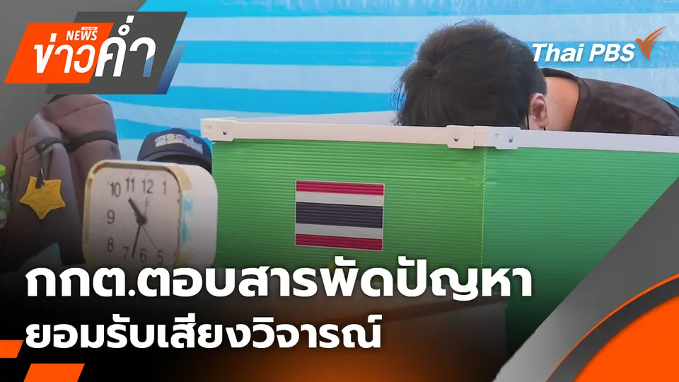กกต.ตอบสารพัดปัญหา ยอมรับเสียงวิจารณ์ | 6 ก.พ. 69