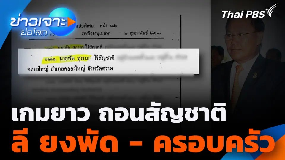 เกมยาว ถอนสัญชาติ ลี ยงพัด - ครอบครัว 