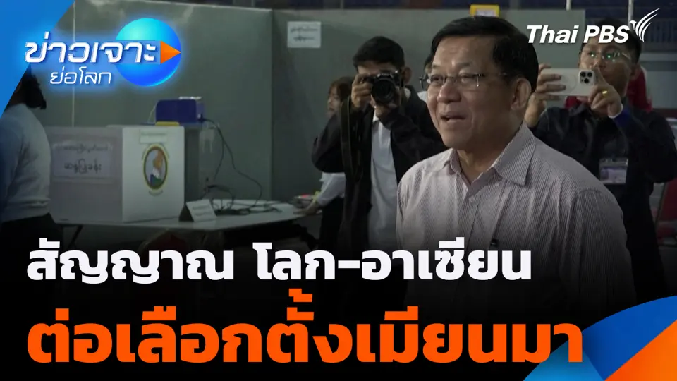 สัญญาณ โลก-อาเซียน ต่อเลือกตั้งเมียนมา
