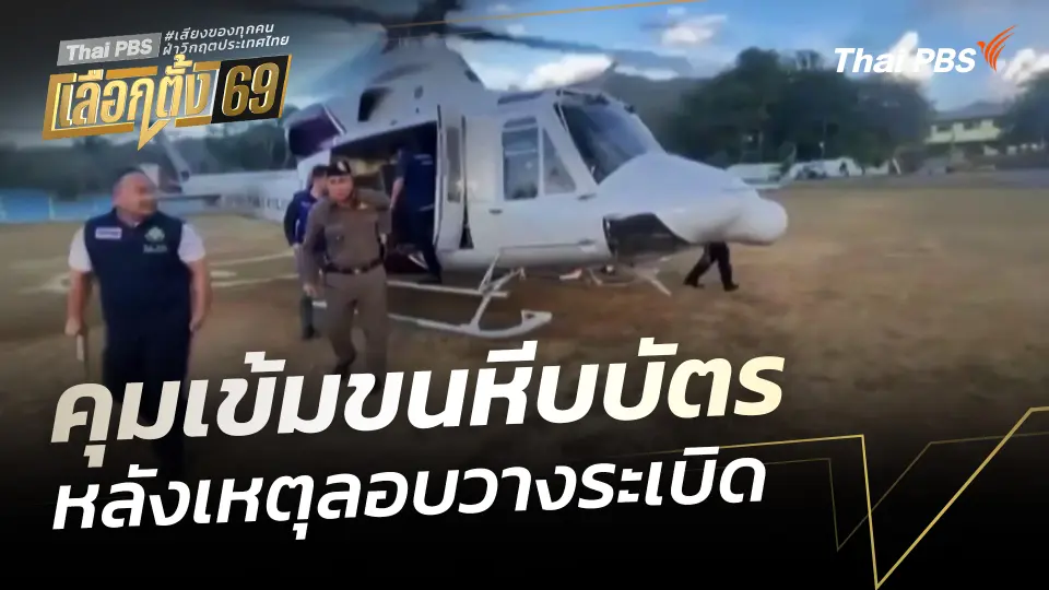 คุมเข้มขนหีบบัตร หลังเหตุลอบวางระเบิด