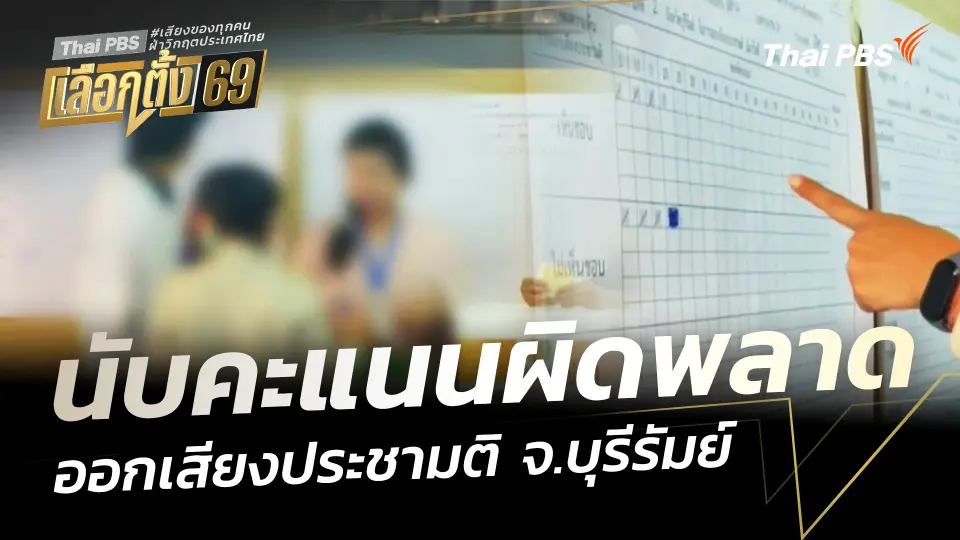 นับคะแนนผิดพลาด ออกเสียงประชามติ จ.บุรีรัมย์
