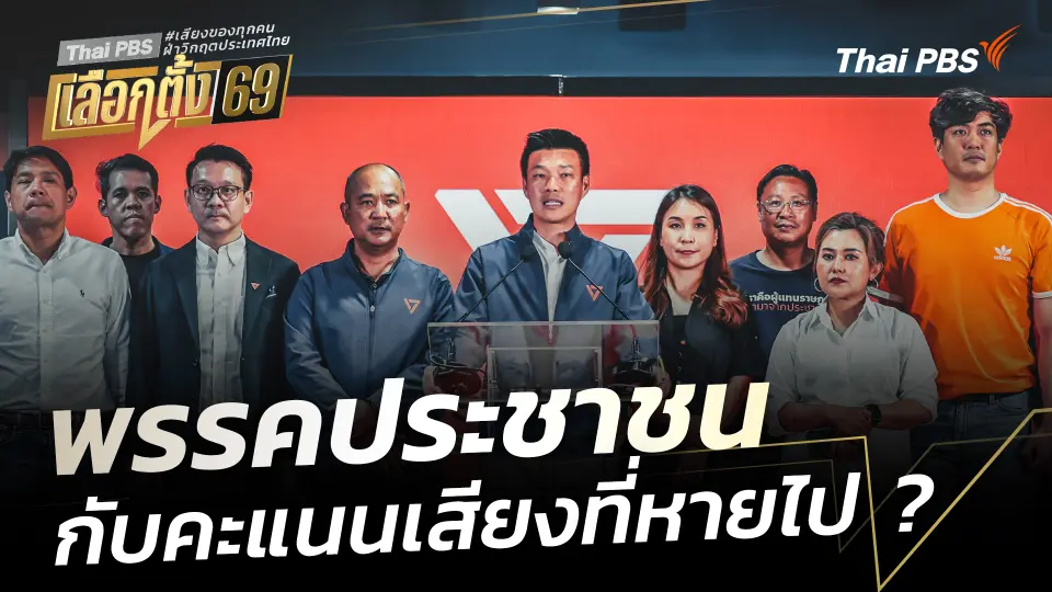 วิเคราะห์ : พรรคประชาชน กับคะแนนเสียงที่หายไป ?