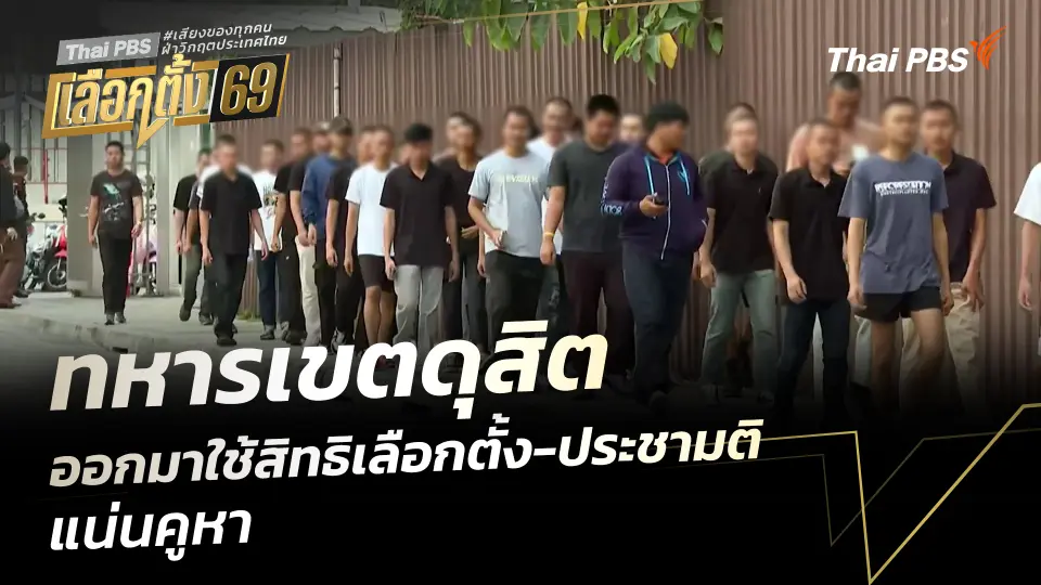 ทหารเขตดุสิต ออกมาใช้สิทธิเลือกตั้ง-ประชามติ แน่นคูหา