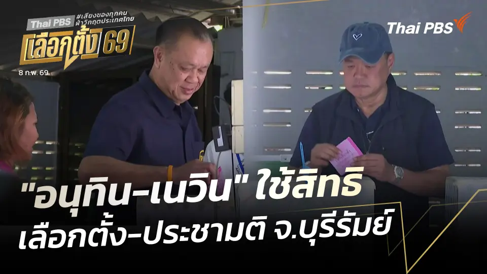 "อนุทิน-เนวิน" ใช้สิทธิเลือกตั้ง-ประชามติ ที่ หน่วยเลือกตั้ง จ.บุรีรัมย์ 
