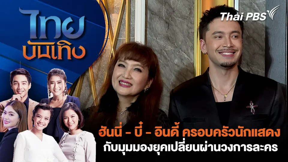 ฮันนี่ - บี๋ - อินดี้ ครอบครัวนักแสดง กับมุมมองยุคเปลี่ยนผ่านวงการละคร | ไทยบันเทิง | 11 ก.พ. 69