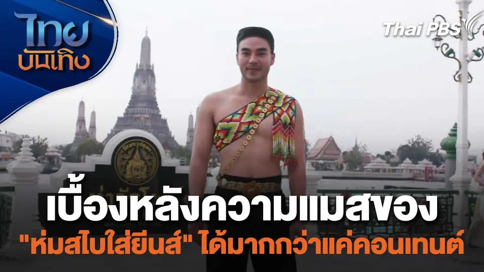 เบื้องหลังความแมสของ "ห่มสไบใส่ยีนส์" ได้มากกว่าแค่คอนเทนต์