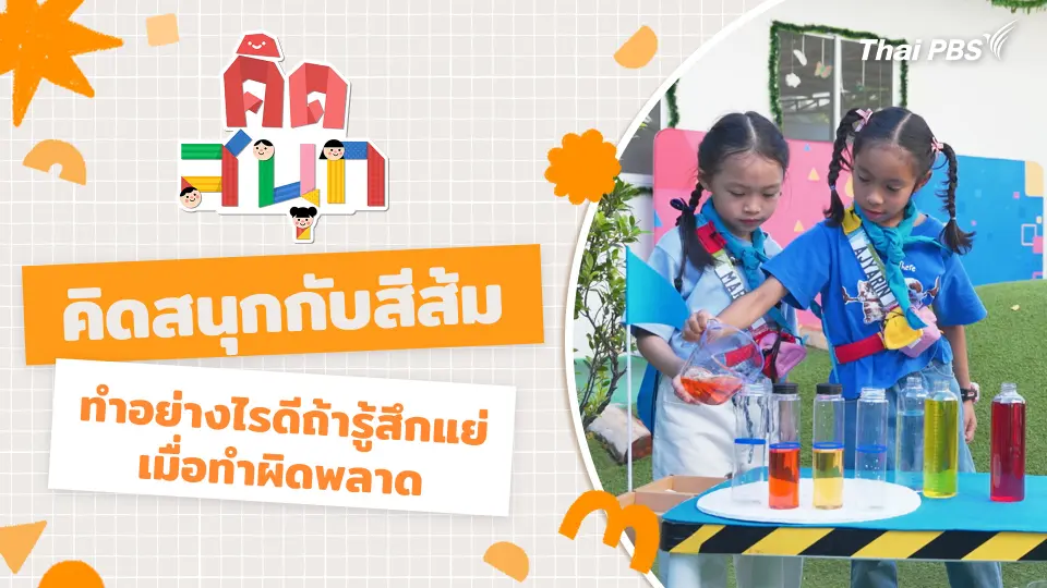 คิดสนุกกับสีส้ม และทำอย่างไรดีถ้ารู้สึกแย่เมื่อทำผิดพลาด