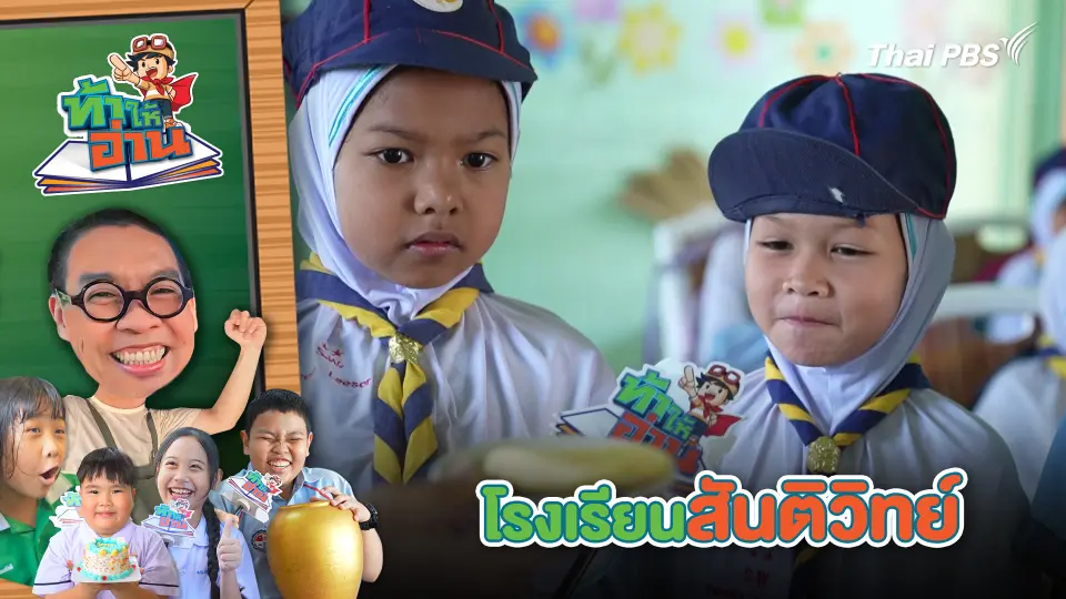 โรงเรียนสันติวิทย์