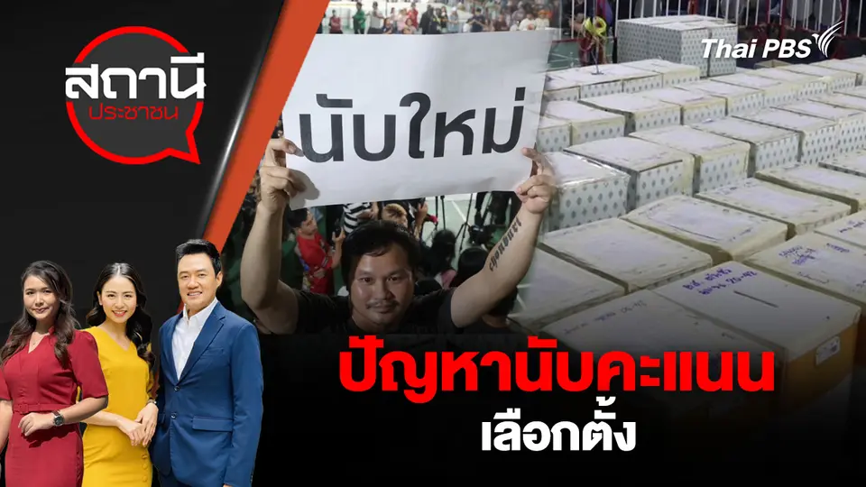 ปัญหานับคะแนนเลือกตั้ง